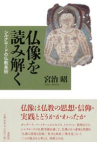 仏像を読み解く―シルクロードの仏教美術