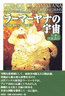 慶応義塾大学地域研究センター叢書<br> ラーマーヤナの宇宙―伝承と民族造形