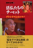 活仏たちのチベット - ダライ・ラマとカルマパ