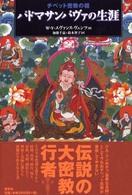 チベット密教の祖パドマサンバヴァの生涯