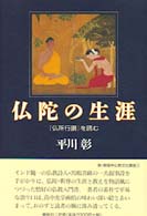 仏陀の生涯 - 『仏所行讃』を読む 新・興福寺仏教文化講座