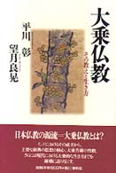 大乗仏教 - その教えと生き方