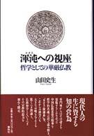 渾沌（カオス）への視座―哲学としての華厳仏教