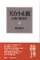 天台小止観―仏教の瞑想法