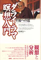 ダライ・ラマ瞑想入門 - 至福への道