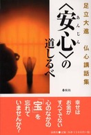 〈安心〉の道しるべ - 足立大進仏心講和集