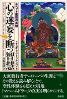 心の迷妄を断つ智慧 - チベット密教の真髄