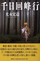 千日回峰行 （増補新装）