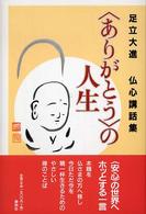 〈ありがとう〉の人生 - 足立大進仏心講話集