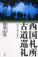 西国札所古道巡礼 - 「母なる道」を歩む （新装版）