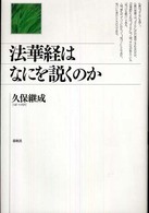 法華経はなにを説くのか