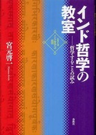 シリーズ・インド哲学への招待<br> インド哲学の教室―哲学することの試み