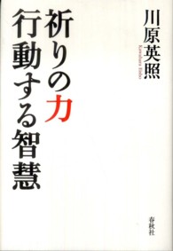 祈りの力行動する智慧