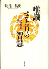 唯識さとりの智慧 - 『仏地経』を読む 新・興福寺仏教文化講座