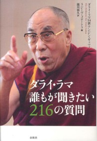 ダライ・ラマ　誰もが聞きたい２１６の質問