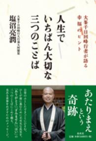 人生でいちばん大切な三つのことば - 大峯千日回峰行者が語る幸福のヒント