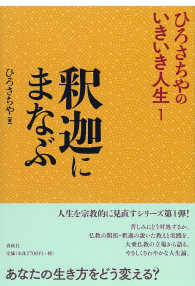 ひろさちやのいきいき人生<br> ひろさちやのいきいき人生〈１〉釈迦にまなぶ