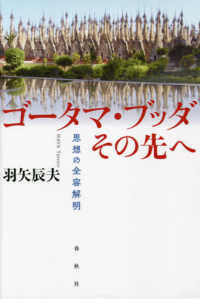 ゴータマ・ブッダ　その先へ―思想の全容解明