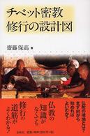 チベット密教修行の設計図