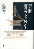 空海塔のコスモロジー