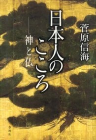 日本人のこころ - 神と仏