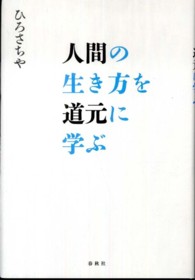 人間の生き方を道元に学ぶ