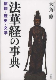 法華経の事典―信仰・歴史・文学