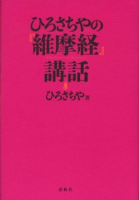 ひろさちやの『維摩経』講話