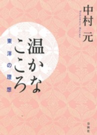 温かなこころ―東洋の理想 （〔２０１２年〕新）