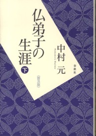 仏弟子の生涯 〈下〉 （普及版）