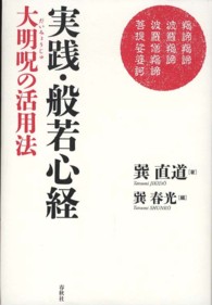 実践・般若心経 - 大明呪の活用法