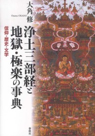 浄土三部経と地獄・極楽の事典 - 信仰・歴史・文学