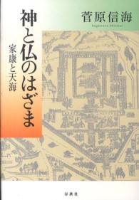 神と仏のはざま - 家康と天海