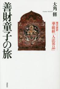 善財童子の旅 - 現代語訳華厳経「入法界品」