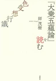『大乗五蘊論』を読む 新・興福寺仏教文化講座
