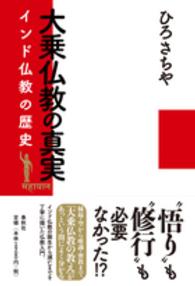 大乗仏教の真実 - インド仏教の歴史