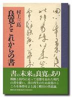 良寛とこれからの書
