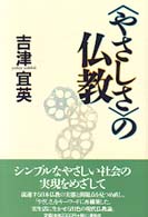 〈やさしさ〉の仏教