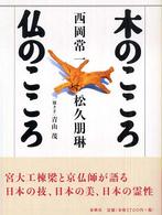 木のこころ仏のこころ （〔２００６年〕新）