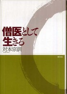 僧医として生きる