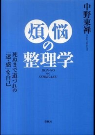 煩悩の整理学 - 死ぬまで道づれの「迷・惑」な自己 （新版）