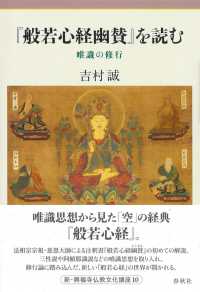 新・興福寺仏教文化講座<br> 『般若心経幽賛』を読む―唯識の修行