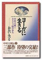 ヨーガに生きる―中村天風とカリアッパ師の歩み