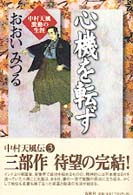 心機を転ず / おおい みつる【著】 - 紀伊國屋書店ウェブストア 