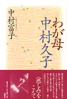 わが母中村久子