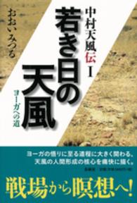 若き日の天風―ヨーガへの道　中村天風伝〈１〉