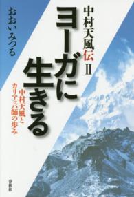 ヨーガに生きる―中村天風とカリアッパ師の歩み （新版）