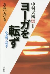 中村天風伝 〈３〉 ヨーガを転ず