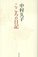 中村久子こころの日記