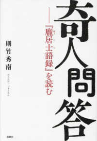 奇人問答―『〓居士語録』を読む